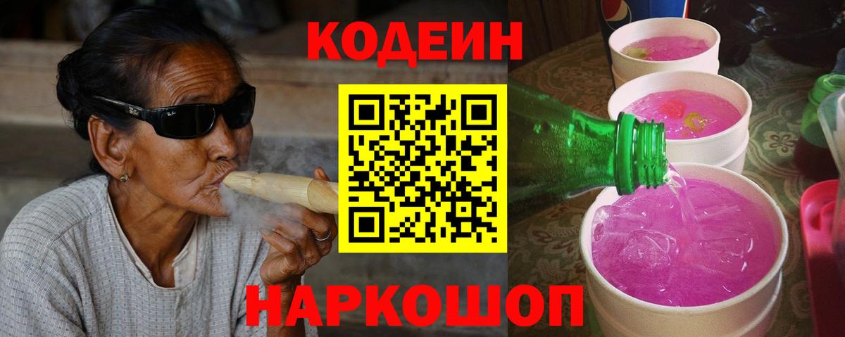 Кодеин Purple Drank Егорьевск